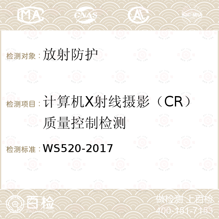 计算机X射线摄影（CR）质量控制检测 WS 520-2017 计算机X射线摄影（CR）质量控制检测规范