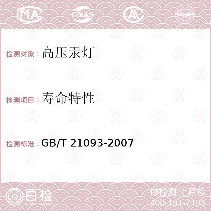 寿命特性 高压汞灯 性能要求GB/T 21093-2007
