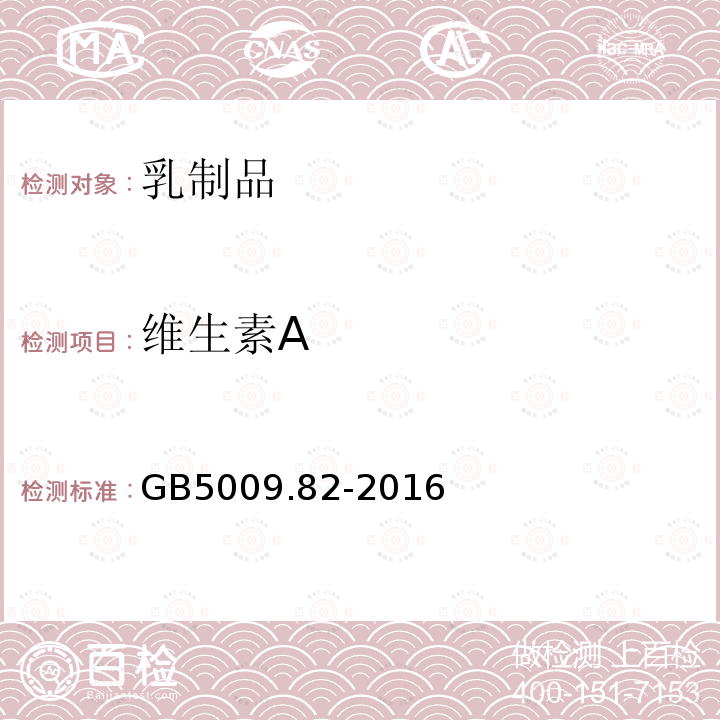 維生素A 食品安全國家標準 食品中維生素A,D,E的測定