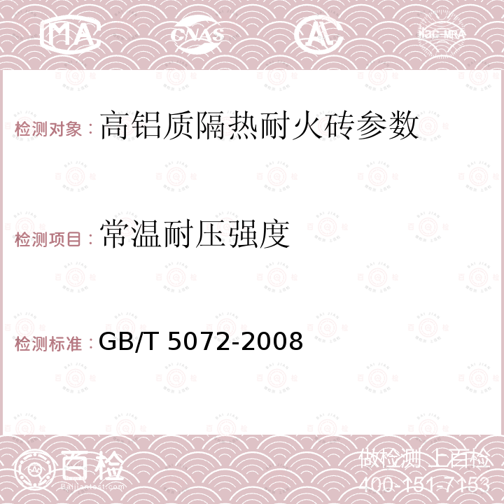 常温耐压强度 耐火材料 常温耐压强度试验方法　GB/T 5072-2008