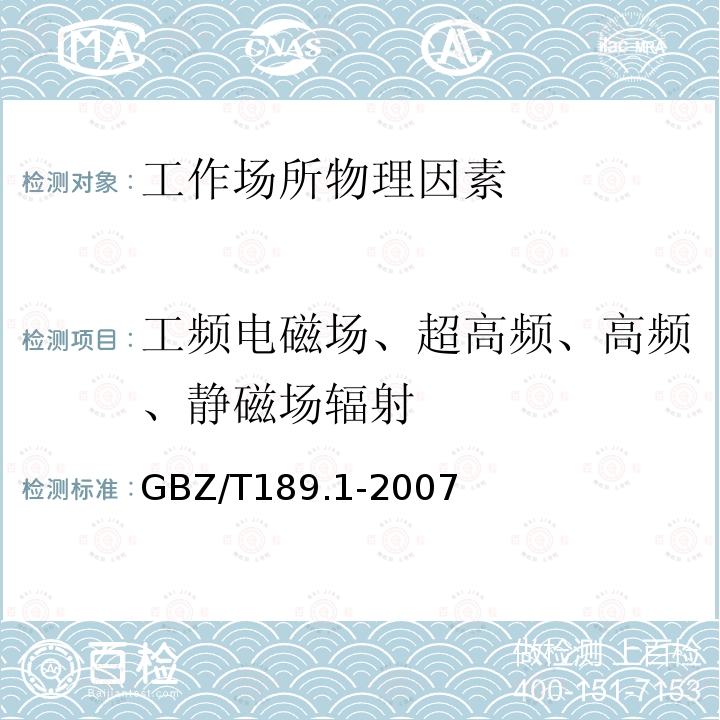 工频电磁场、超高频、高频、静磁场辐射 GBZ/T 189.1-2007 工作场所物理因素测量 第1部分:超高频辐射