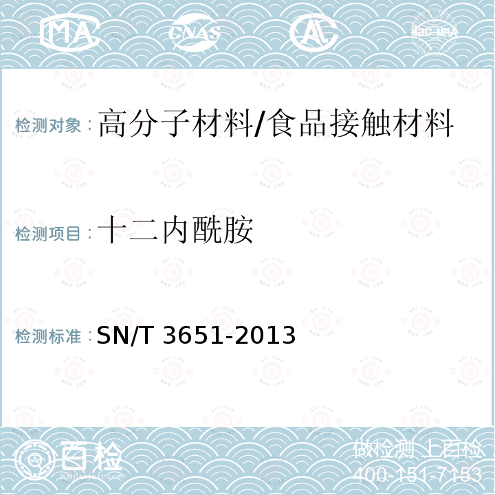 十二内酰胺 食品接触材料 高分子材料 食品模拟物中十二内酰胺的测定 高效液相色谱法/SN/T 3651-2013