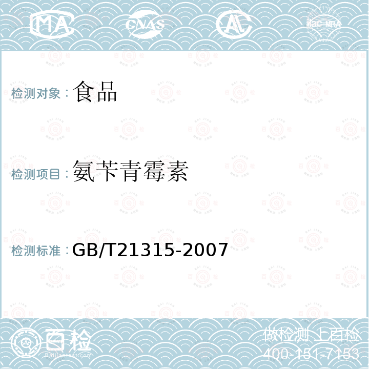 氨苄青霉素 动物源性食品中青霉素族抗生素残留量检测方法液相色谱-质谱/质谱法GB/T21315-2007