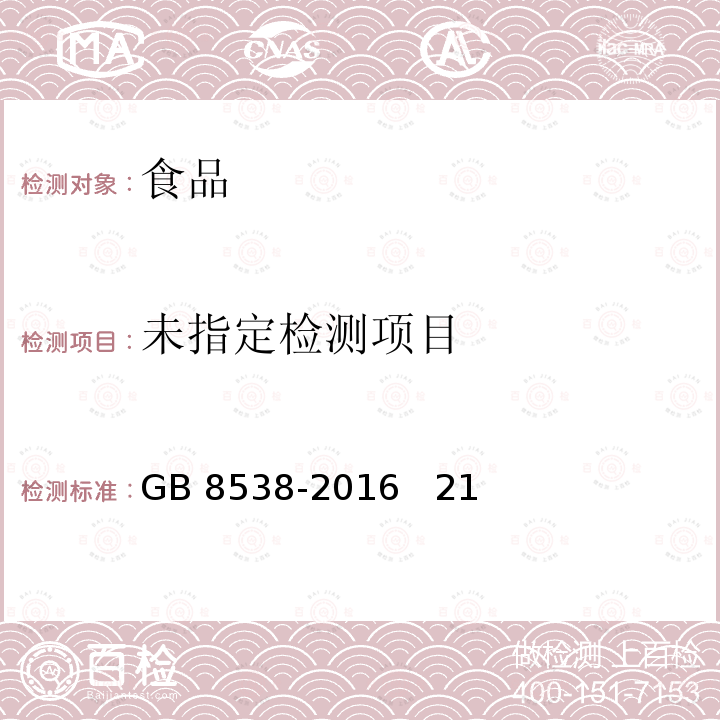 食品安全国家标准 饮用天然矿泉水检验方法GB 8538-2016 21