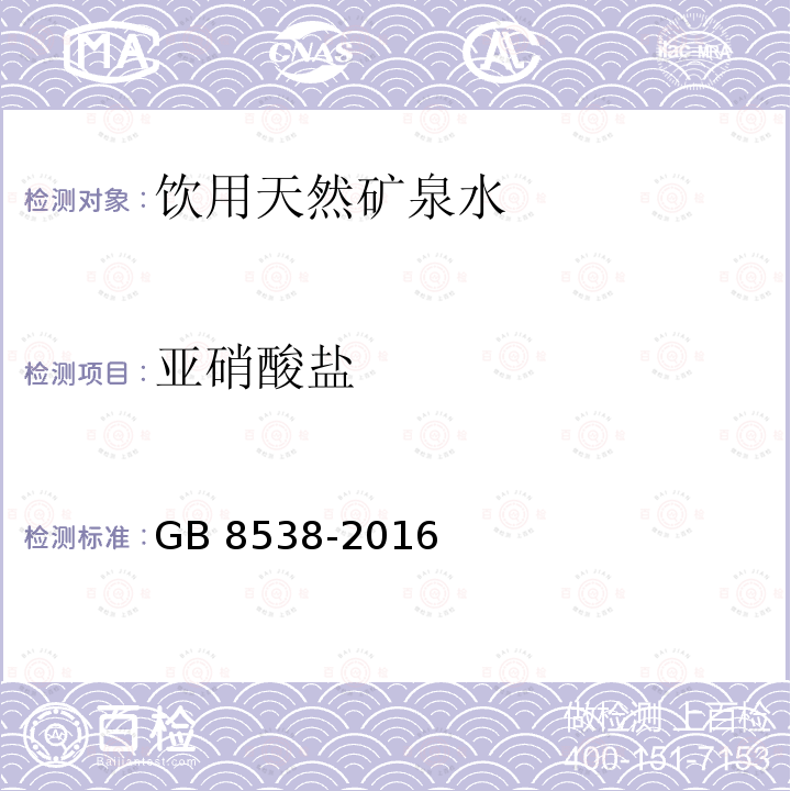 亚硝酸盐 食品安全国家标准 饮用天然矿泉水检验方法 GB 8538-2016