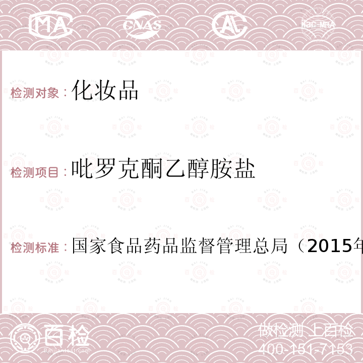 吡羅克酮乙醇胺鹽 化妝品安全技術規范