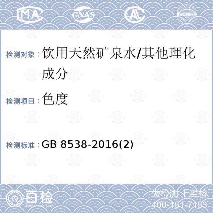 色度 食品安全国家标准 饮用天然矿泉水检验方法 /GB 8538-2016(2)