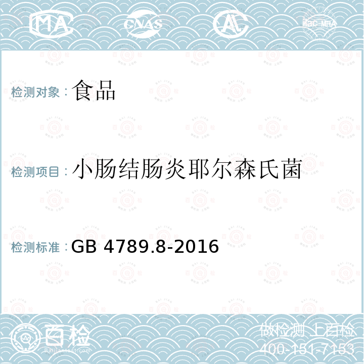 小肠结肠炎耶尔森氏菌 食品微生物学检验 小肠结肠炎耶尔森氏菌检验GB 4789.8-2016