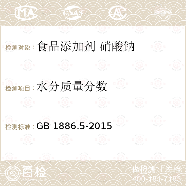 水分质量分数 食品安全国家标准 食品添加剂 硝酸钠 GB 1886.5-2015附录A中的A.6