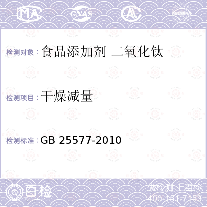 干燥减量 食品安全国家标准 食品添加剂 二氧化钛 GB 25577-2010