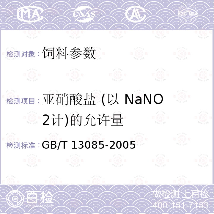 亚硝酸盐 (以 NaNO2计)的允许量 饲料中亚硝酸盐的测定 比色法GB/T 13085-2005