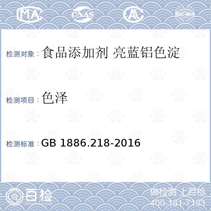 色泽 食品安全国家标准 食品添加剂 亮蓝铝色淀 GB 1886.218-2016