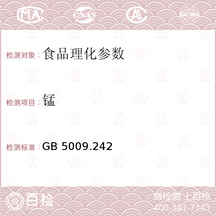 錳 食品安全國家標準?食品中錳的測定 GB 5009.242－2017