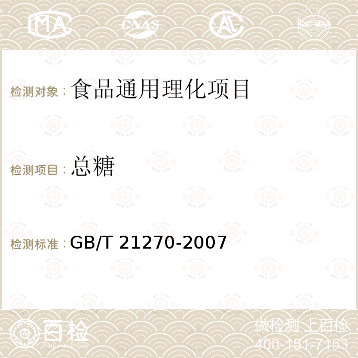 总糖 食品馅料 食品馅料 GB/T 21270-2007