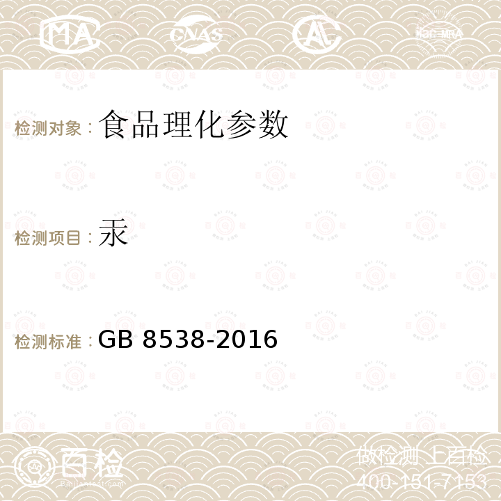 汞 食品安全国家标准 饮用天然矿泉水检验方法 GB 8538-2016