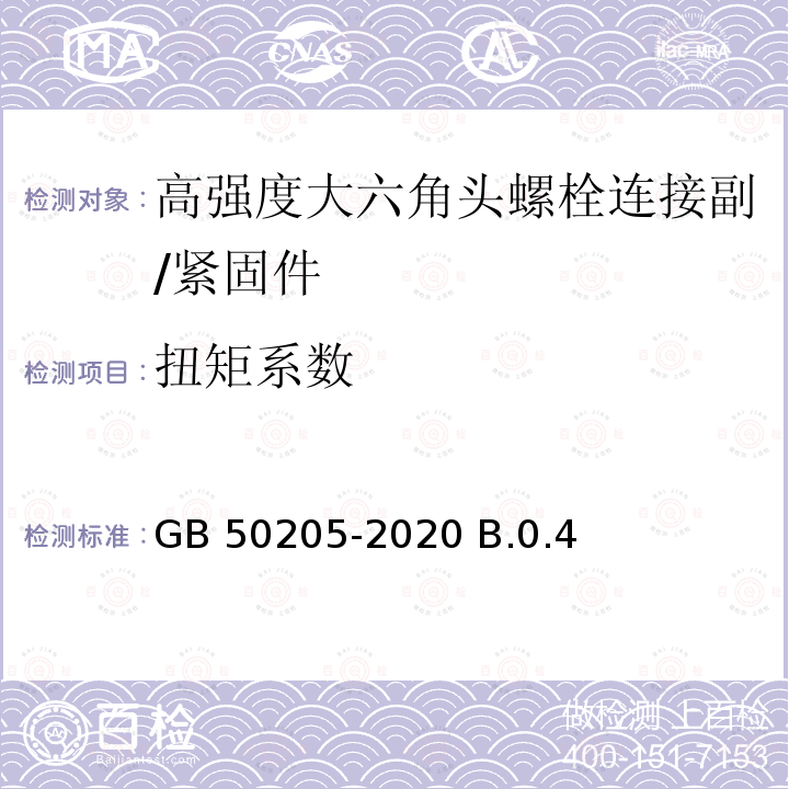 扭矩系數 鋼結構工程施工質量驗收規范/GB 50205-2020 B.0.4