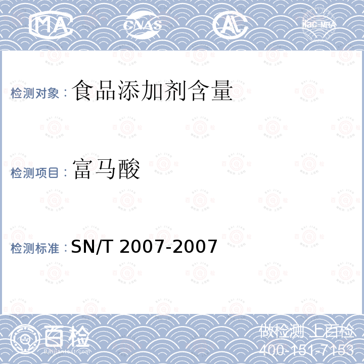 富马酸 进出口果汁中乳酸、柠檬酸、富马酸含量检测方法 SN/T 2007-2007