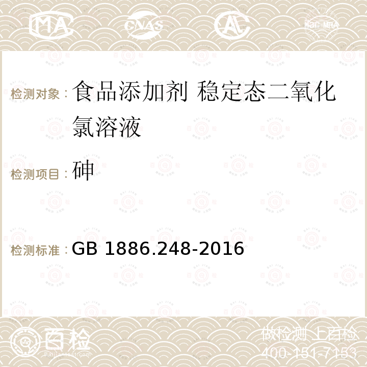 砷 食品安全国家标准 食品添加剂 稳定态二氧化氯 GB 1886.248-2016附录A.6