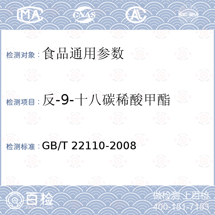 反-9-十八碳稀酸甲酯 GB/T 22110-2008食品中反式脂肪酸的测定 气相色谱法