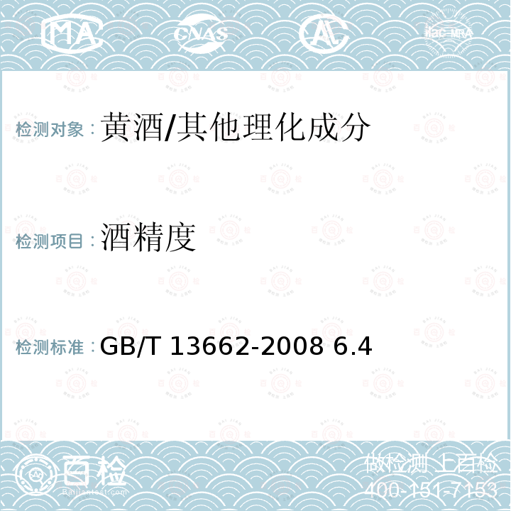 酒精度 黄酒/GB/T 13662-2008 6.4
