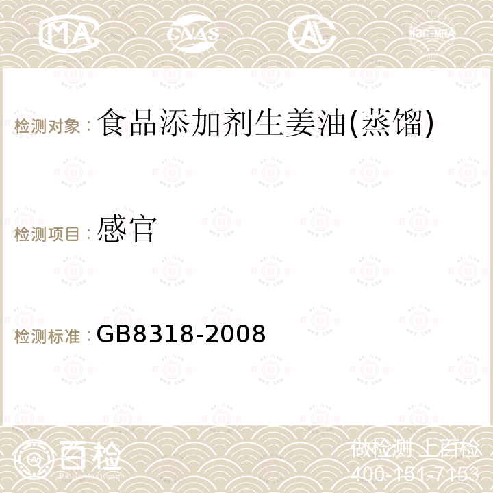 感官 GB 8318-2008 食品添加剂 生姜(精)油(蒸馏)