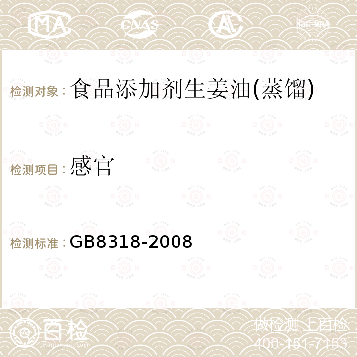 感官 GB8318-2008