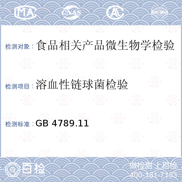 溶血性链球菌检验 食品微生物学检验 溶血性链球菌检验 GB 4789.11—2003