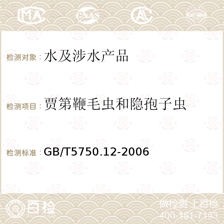 贾第鞭毛虫和隐孢子虫 生活饮用水标准检验方法 微生物指标