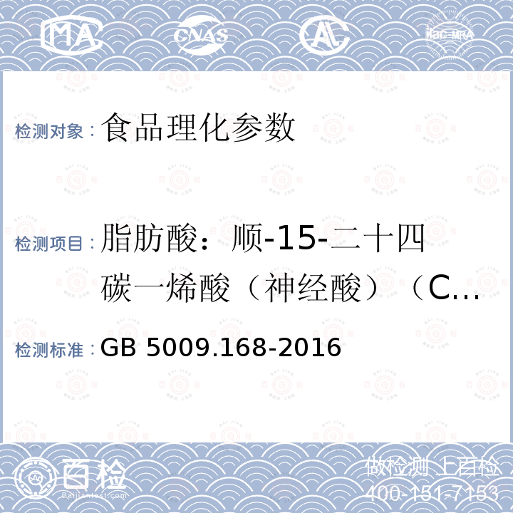 脂肪酸：顺-15-二十四碳一烯酸（神经酸）（C24:1） GB 5009.168-2016 食品安全国家标准 食品中脂肪酸的测定