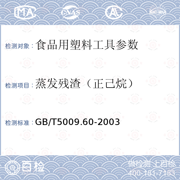 蒸发残渣（正己烷） 食品包装用聚乙烯、聚苯乙烯、聚丙烯成型品卫生标准的分析方法 GB/T5009.60-2003　