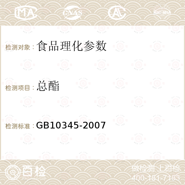 总酯 GB10345-2007 白酒分析方法