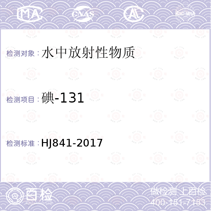 碘-131 水、牛奶、植物、动物甲状腺中碘-131的分析方法