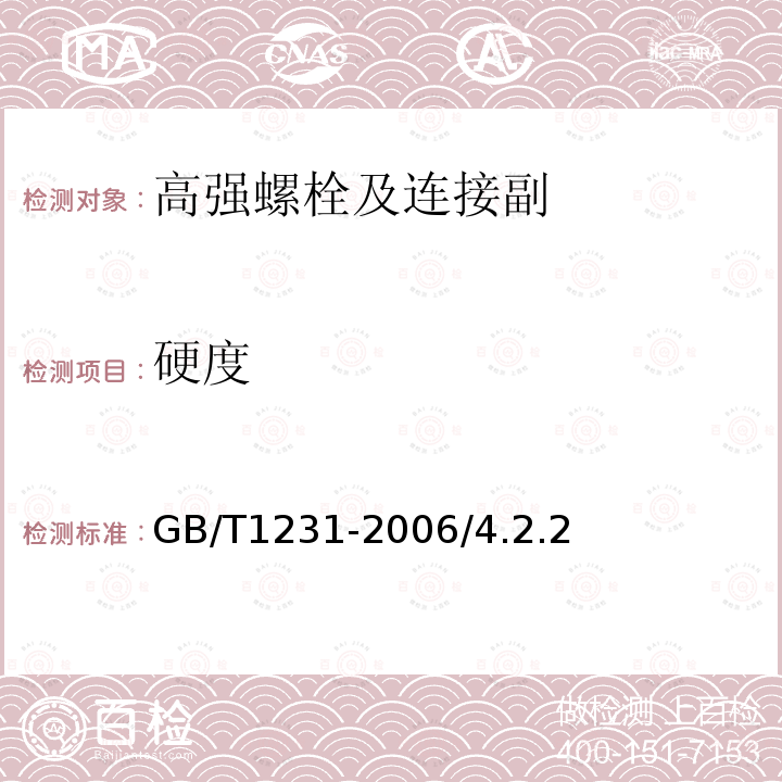 硬度 钢结构用高强度大六角螺栓、大六角螺母、垫圈与技术条件GB/T1231-2006/4.2.2