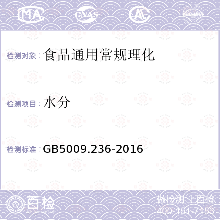 水分 动植物油脂 水分及挥发物的测定 GB5009.236-2016