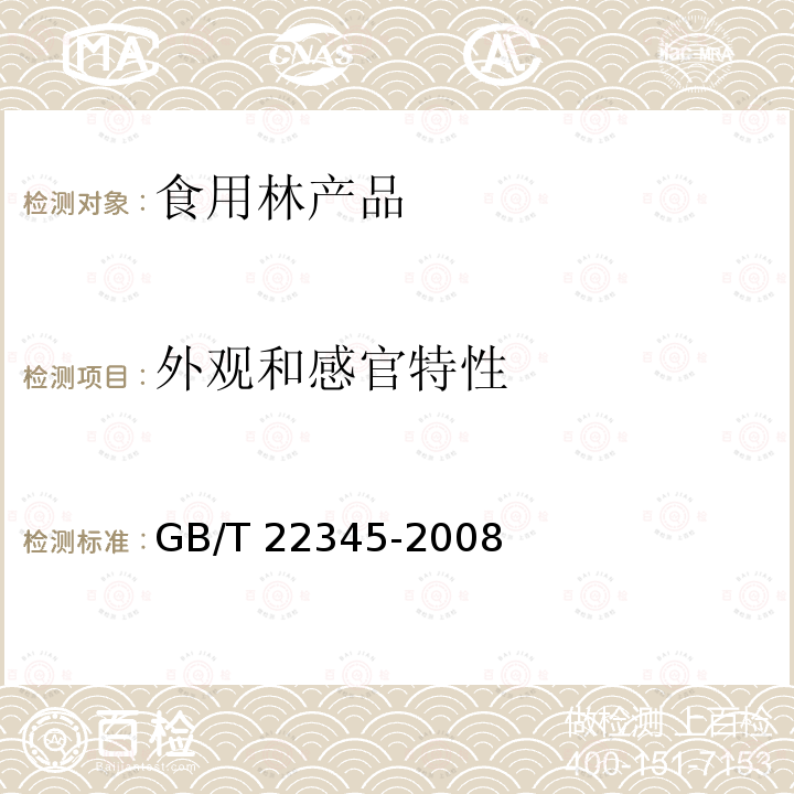 外观和感官特性 GB/T 22345-2008 鲜枣质量等级
