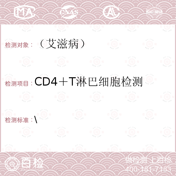 CD4＋T淋巴细胞检测 中国疾病预防控制中心 全国艾滋病检测技术规范 （2020年版）第一章第七章