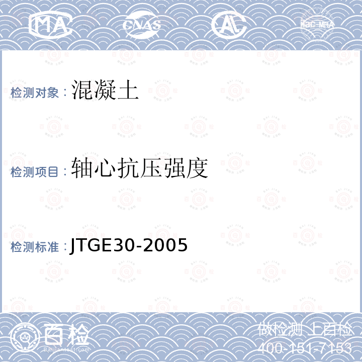 軸心抗壓強度 公路工程水泥及水泥混凝土試驗規程 T0555-2005