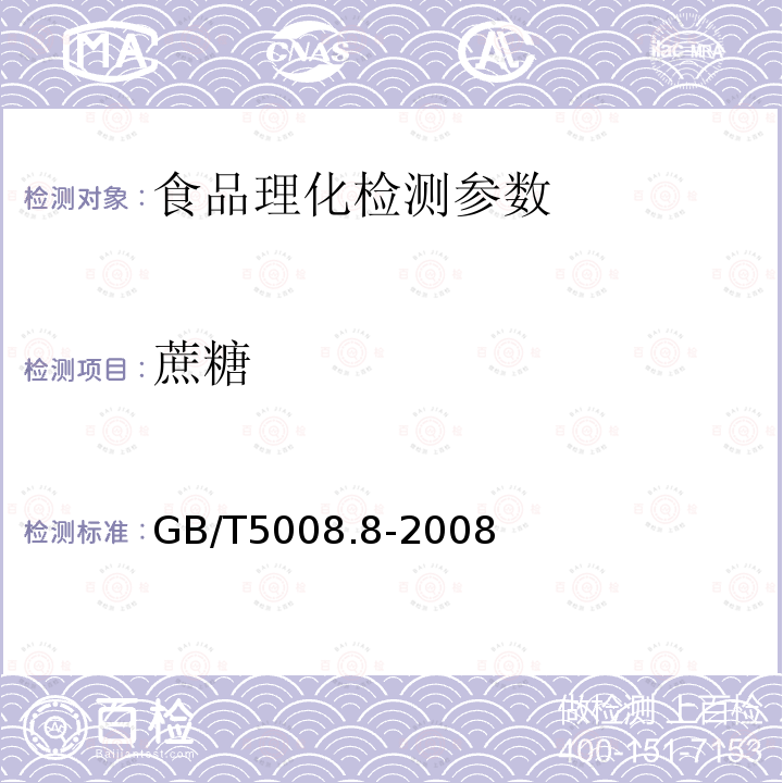 蔗糖 GB/T5008.8-2008 食品中蔗糖的测定