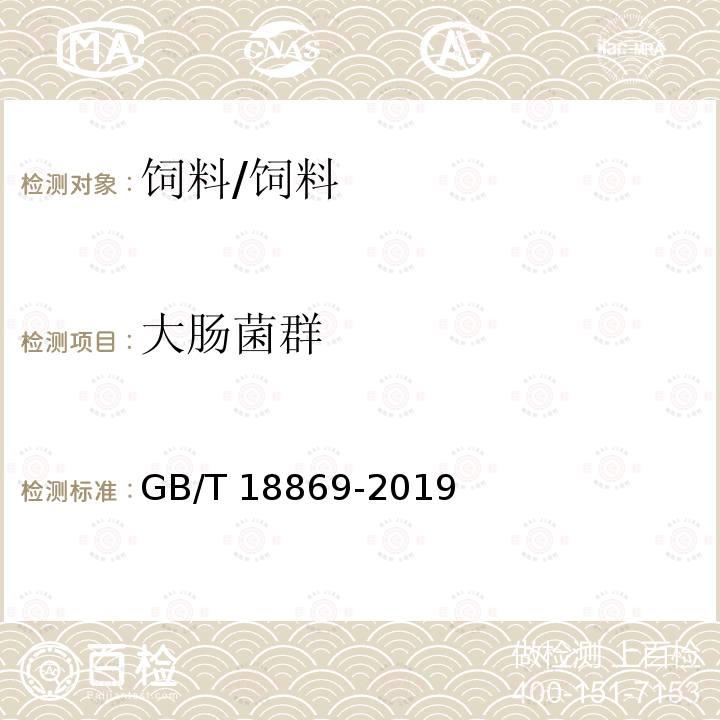 大腸菌群 飼料中大腸菌群的測定/GB/T 18869-2019