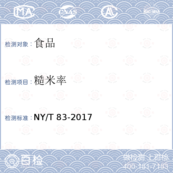 糙米率 米质测定方法 NY/T 83-2017中5.2.1 常量法