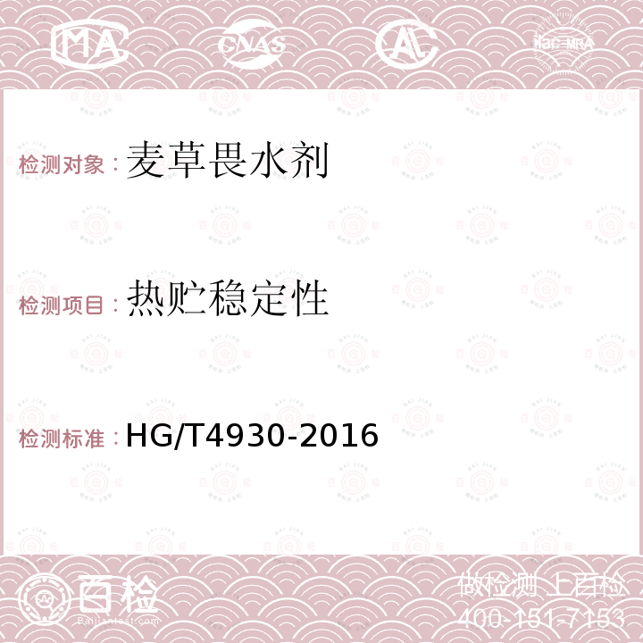 热贮稳定性 麦草畏水剂HG/T4930-2016