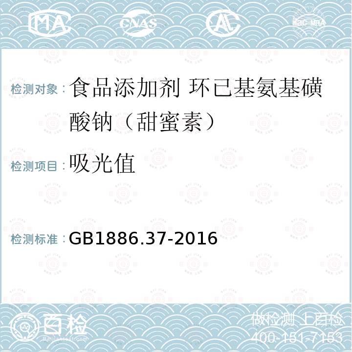 吸光值 食品安全国家标准 食品添加剂 环己基氨基磺酸钠（甜蜜素）GB1886.37-2016