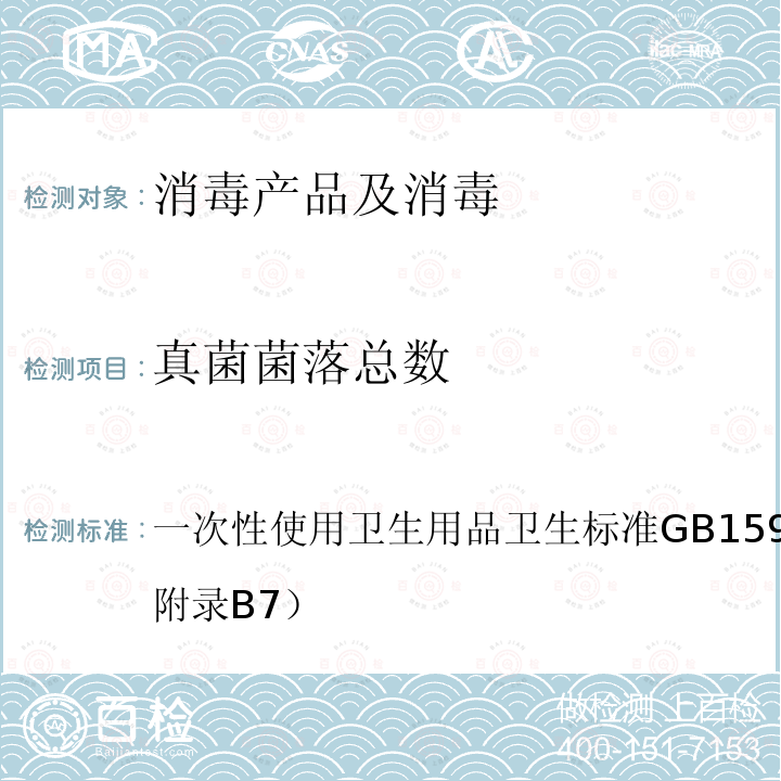 真菌菌落总数 一次性使用卫生用品卫生标准
GB 15979-2002（附录B7）