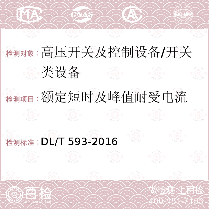 额定短时及峰值耐受电流 高压开关设备和控制设备标准的共用技术要求 /DL/T 593-2016