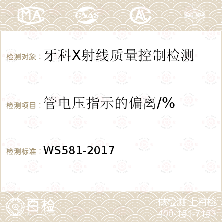 管电压指示的偏离/% 牙科X射线设备质量控制检测规范 WS 581-2017