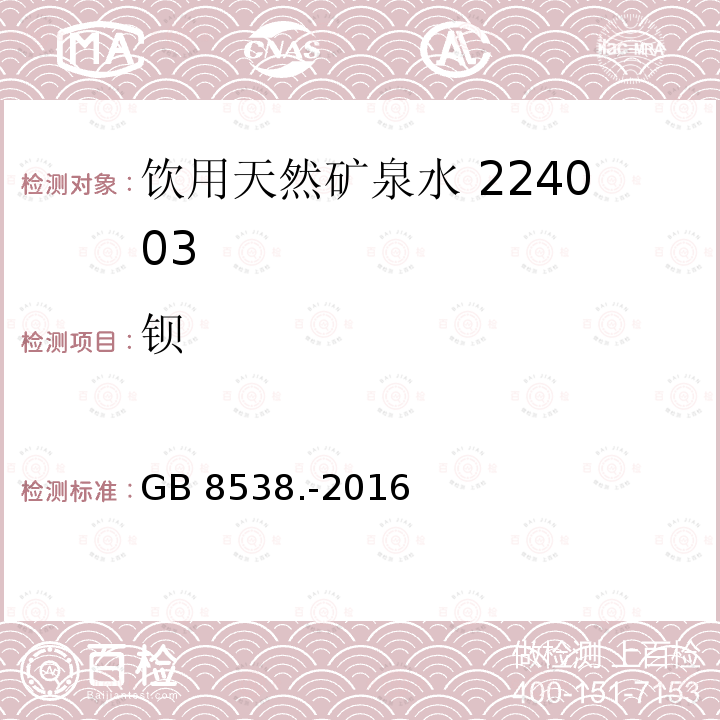 钡 食品安全国家标准饮用天然矿泉水检验方法GB 8538.-2016（11.1）