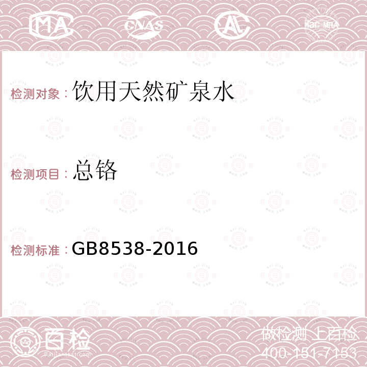 总铬 食品安全国家标准饮用天然矿泉水检验方法GB8538-2016（4.19）