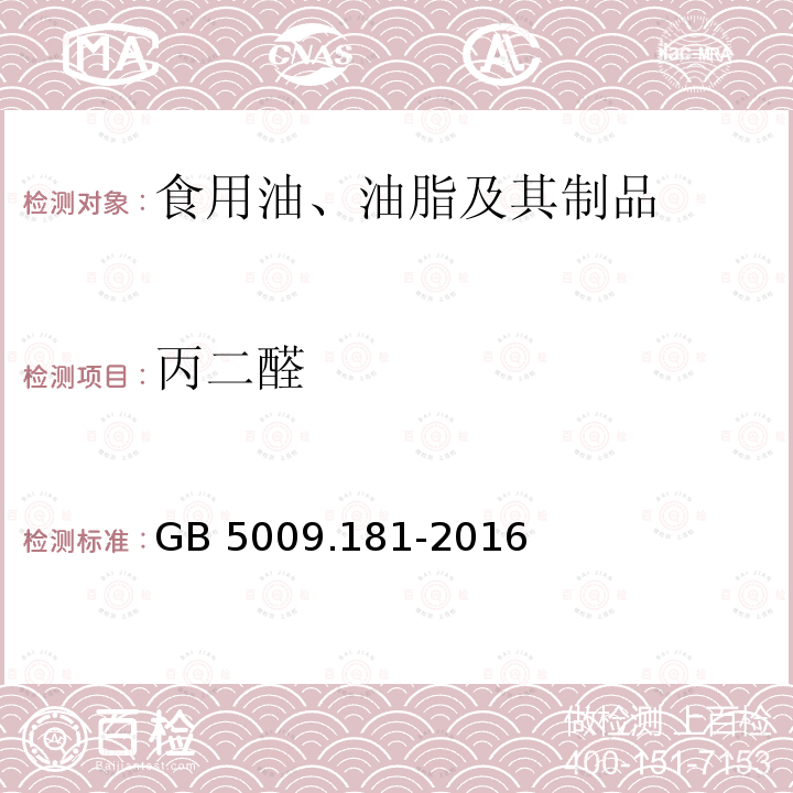 丙二醛 GB 5009.181-2016 食品安全国家标准 食品中丙二醛的测定