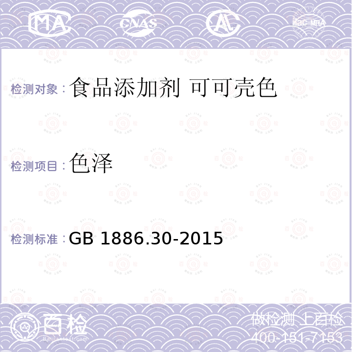 色泽 食品安全国家标准 食品添加剂 可可壳色 GB 1886.30-2015