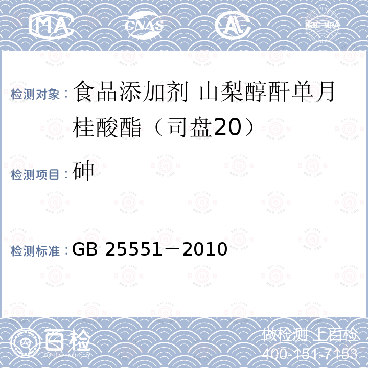 砷 食品安全国家标准 食品添加剂 山梨醇酐单月桂酸酯（司盘20）GB 25551－2010附录A.11